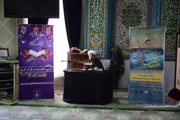 کرسی (تلاوت و تدبر قرآن) در دانشگاه علوم پزشکی اصفهان‌ برگزار ‌شد+ تصاویر