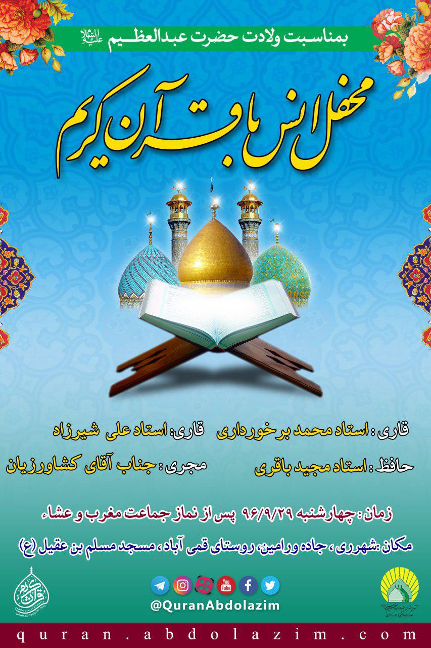 v/ محافل انس با قرآن به مناسبت ولادت حضرت عبدالعظیم (ع) برگزار می‌شود