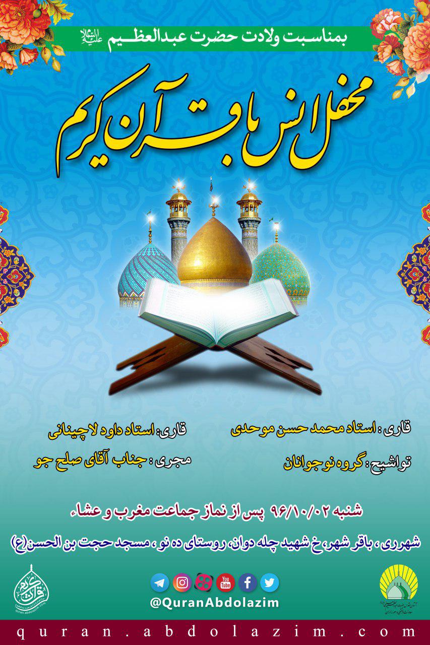 v/ محافل انس با قرآن به مناسبت ولادت حضرت عبدالعظیم (ع) برگزار می‌شود