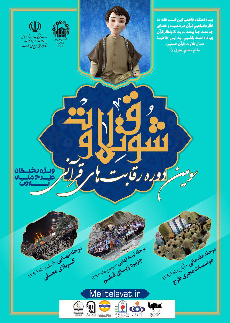 //راهیافتگان به مرحله نیمه نهایی سومین رقابتهای «شوق تلاوت» اعلام شد ///رد نشود////راهیافتگان به مرحله نیمه نهایی سومین رقابتهای «شوق تلاوت» اعلام شد