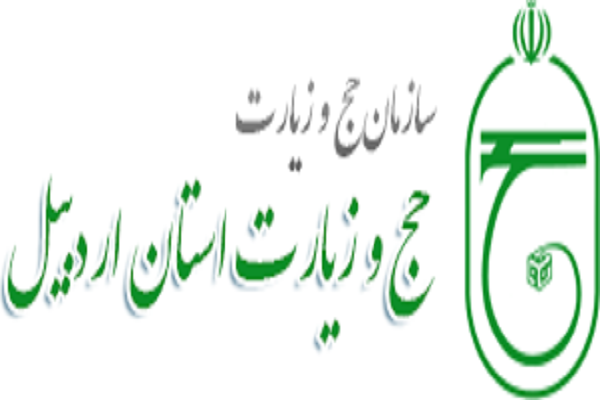 ۶۸۰ زائر اردبیلی عازم سرزمین وحی میشوند