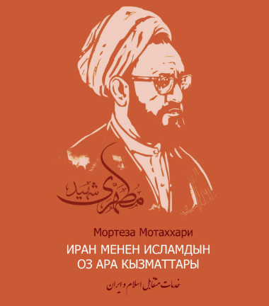 ترجمه قرقیزی «خدمات متقابل اسلام و ایران» منتشر می‌شود