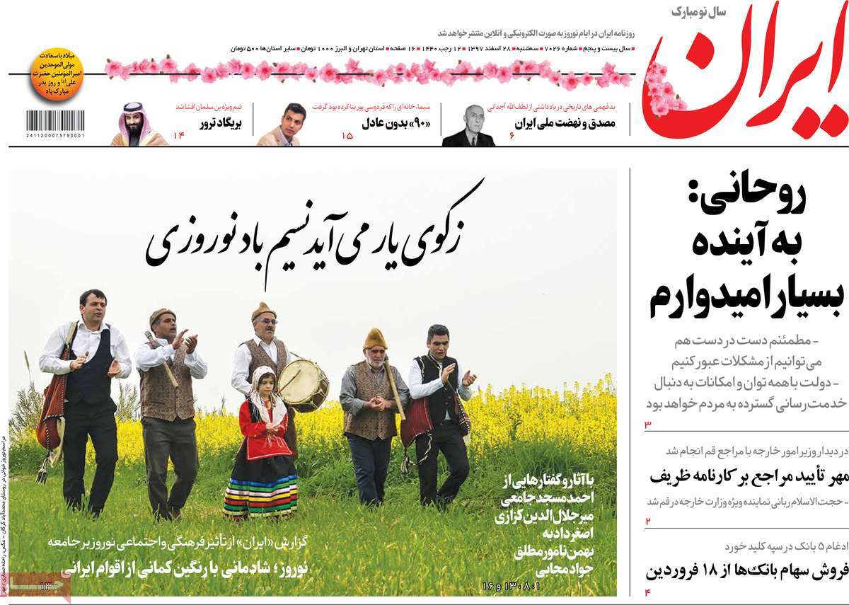 تیترهای نوروزی در آخرین شماره سال مطبوعات تیترهای نوروزی در آخرین شماره سال مطبوعات