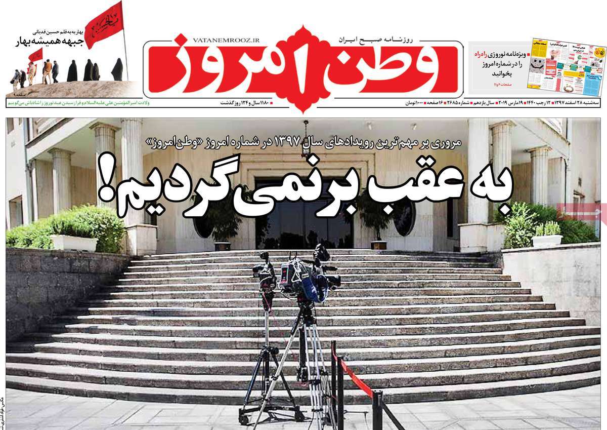 تیترهای نوروزی در آخرین شماره سال مطبوعات تیترهای نوروزی در آخرین شماره سال مطبوعات
