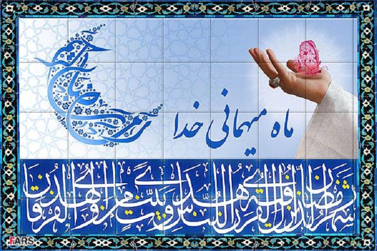 رمضان المبارک؛ ماه بندگی رمضان المبارک؛ ماه بندگی