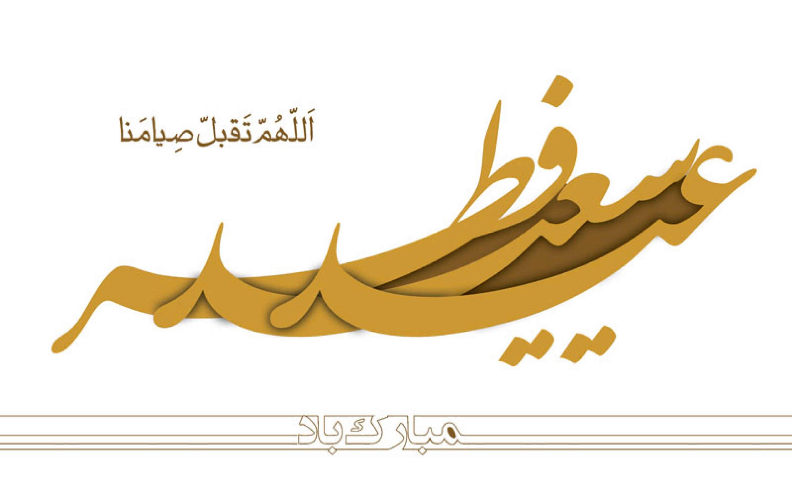 عید فطر را سلاحی علیه صهیونیسم و کفار قرار دهیم عید فطر را سلاحی علیه صهیونیسم و کفار قرار دهیم