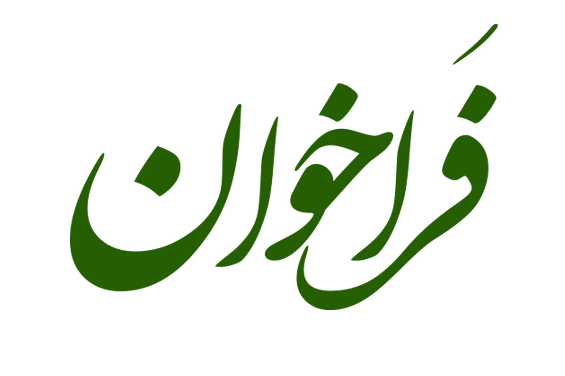 بیستوهفتمین اجلاس سراسری نماز با موضوع «شیوهها و مهارتهای دعوت به نماز» فراخوان داد بیستوهفتمین اجلاس سراسری نماز با موضوع «شیوهها و مهارتهای دعوت به نماز» فراخوان داد