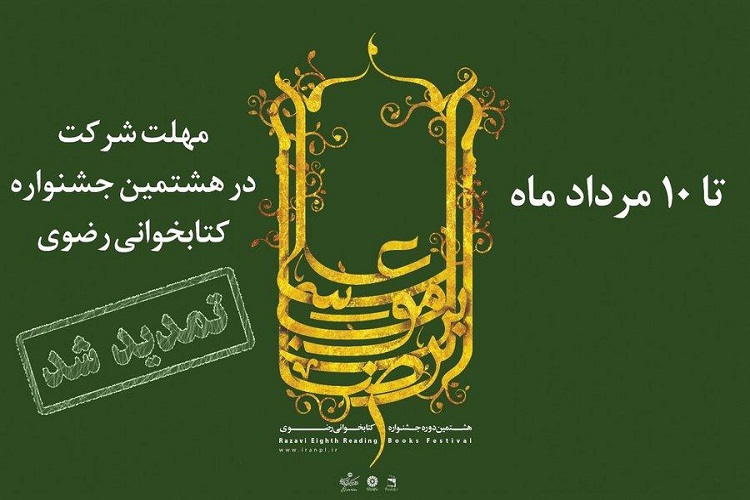 Image result for تمدید جشنواره رضوی
