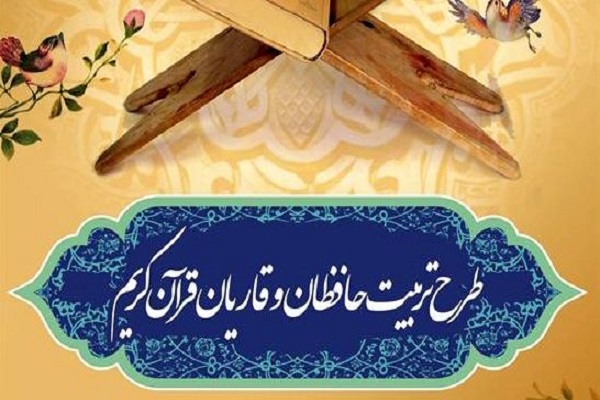 500 نفر از گلپایگان در طرح ملی تربیت حافظان قرآن کریم ثبت نام کردهاند 500 نفر از گلپایگان در طرح ملی تربیت حافظان قرآن کریم ثبت نام کردهاند