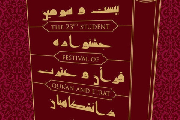 نتایج قطعی بخش معارف قرآنی بیست و سومین جشنواره قرآن و عترت(ع) اعلام شد نتایج قطعی بخش معارف قرآنی بیست و سومین جشنواره قرآن و عترت(ع) اعلام شد