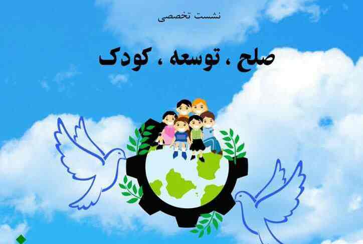 نشست تخصصی «صلح، توسعه و کودک» برگزار می‌شود