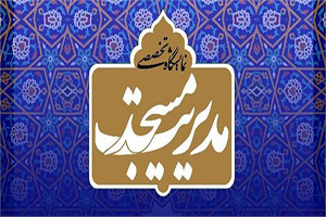 برپایی اولین نمایشگاه تخصصی مدیریت مسجد برپایی اولین نمایشگاه تخصصی مدیریت مسجد
