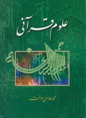 انتشار کتاب «علوم قرآنی» آیت‌الله معرفت در پاکستان