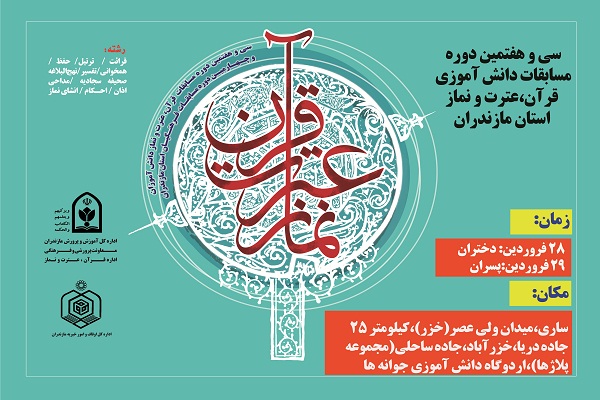 مرحله استانی سی و هفتمین دوره مسابقات قرآن، عترت و نماز دانش آموزی استان مازندران مرحله استانی سی و هفتمین دوره مسابقات قرآن، عترت و نماز دانش آموزی استان مازندران