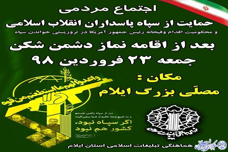 تجمع مردمی در حمایت از سپاه پاسداران انقلاب اسلامی برگزار میشود تجمع مردمی در حمایت از سپاه پاسداران انقلاب اسلامی برگزار میشود