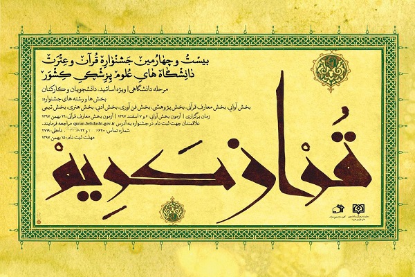 مهلت ثبت نام در چهار بخش از جشنواره قرآنی وزارت بهداشت تمدید شد مهلت ثبت نام در چهار بخش از جشنواره قرآنی وزارت بهداشت تمدید شد