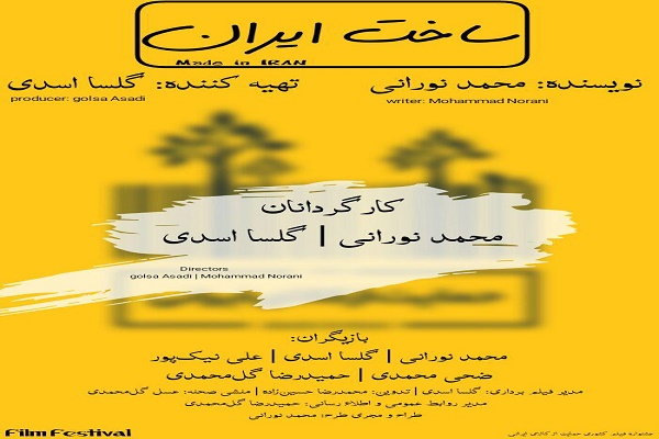 تولید فیلم کوتاه«ساخت ایران» در بابلسر تولید فیلم کوتاه«ساخت ایران» در بابلسر