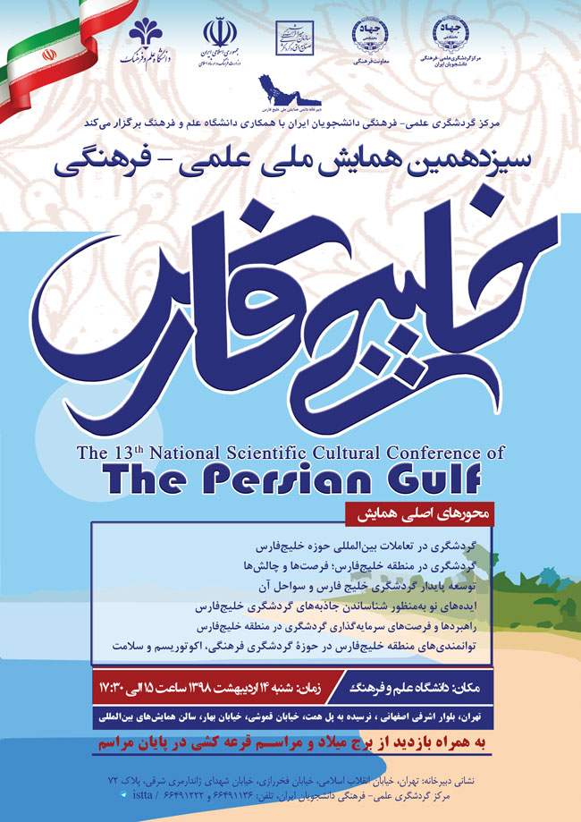 سیزدهمین همایش ملی علمی-فرهنگی خلیج فارس برگزار میشود سیزدهمین همایش ملی علمی-فرهنگی خلیج فارس برگزار میشود
