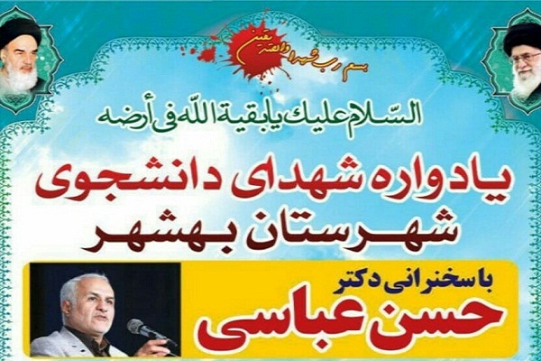 برگزاری یادواره شهدای دانشجوی شهرستان بهشهر برگزاری یادواره شهدای دانشجوی شهرستان بهشهر