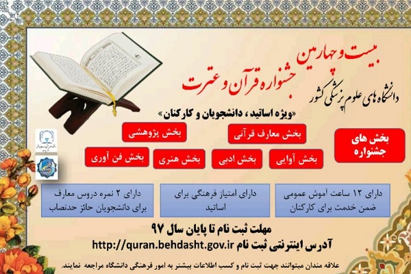 منابع بخش کتبی مرحله نهایی بیست و چهارمین جشنواره قرآن و عترت دانشگاههای علوم پزشکی اعلام شد منابع بخش کتبی مرحله نهایی بیست و چهارمین جشنواره قرآن و عترت دانشگاههای علوم پزشکی اعلام شد