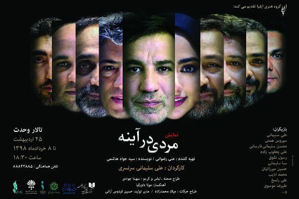 «مردی در آینه»؛ فردا پذیرای خبرنگاران و عکاسان خواهد بود