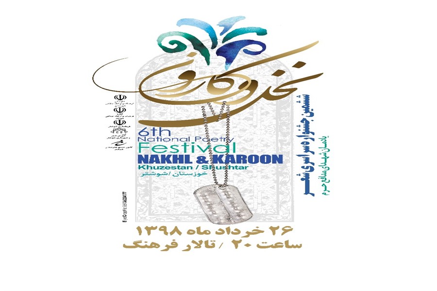 ششمین جشنواره سراسری شعر «نخل و کارون»
