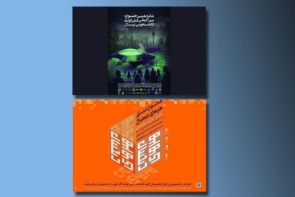 خط پایان دو رویداد دانشجویی/ برگزاری اختتامیه «فیلم نهال» و «هنرهای دیجیتال» در دو روز پیاپی