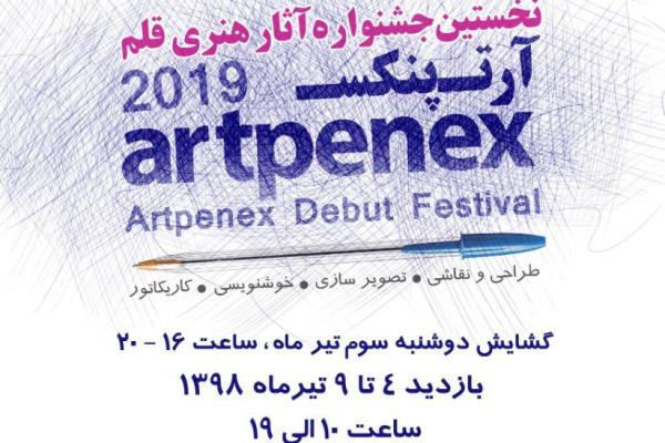 نخستین جشنواره هنری «قلم» در صبابرگزار میشود