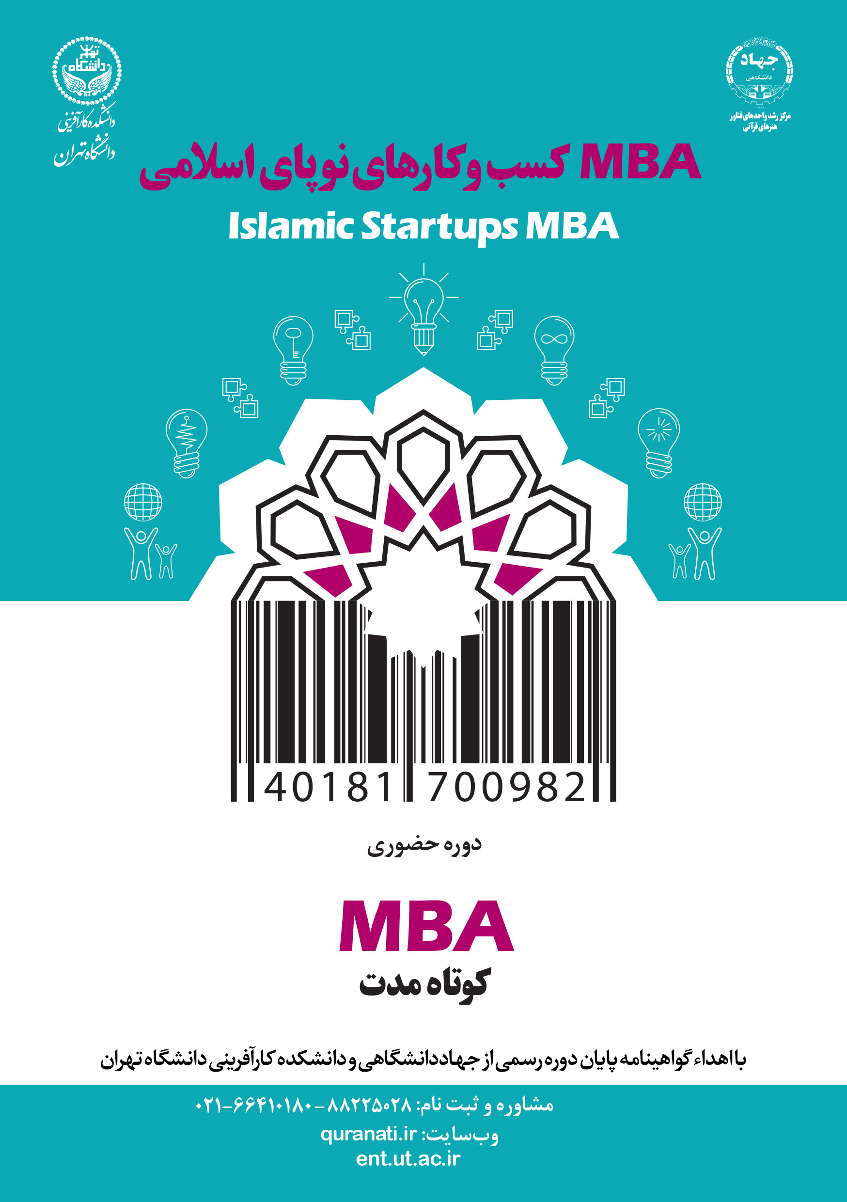 دوره MBA کسب‌وکارهای نوپای اسلامی برگزار می‌شود
