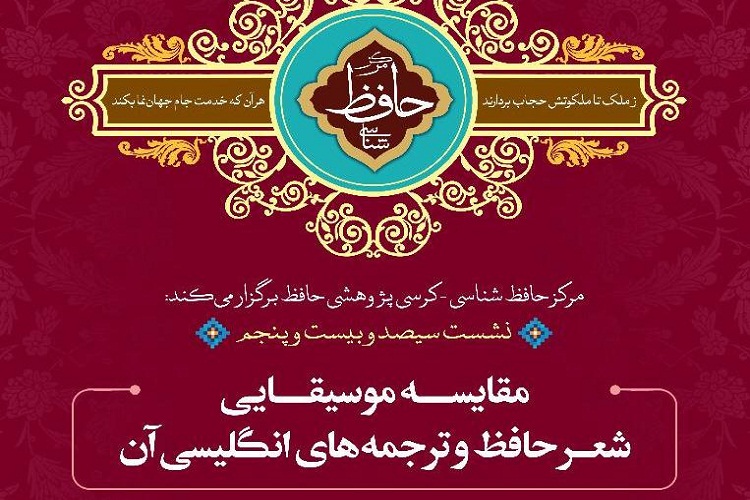 نشست «مقايسه موسيقايي شعر حافظ و ترجمه هاي انگليسي آن» برگزار مي شود
