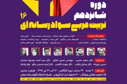 برگزاری شانزدهمین دوره تربیت مربی سواد رسانهای