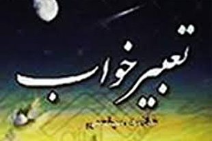 تعبیر خواب در سیره امام باقر(ع)