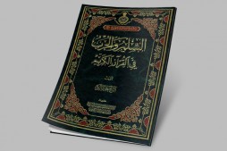 Publication d’un livre sur les termes « guerre » et « paix » dans le Coran