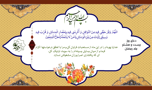 La preghiera del ventottesimo giorno di Ramadan