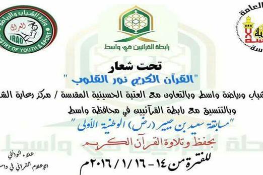 إنطلاق مسابقة سعيد بن جبير (رض) الوطنية الأولى في واسط غداً