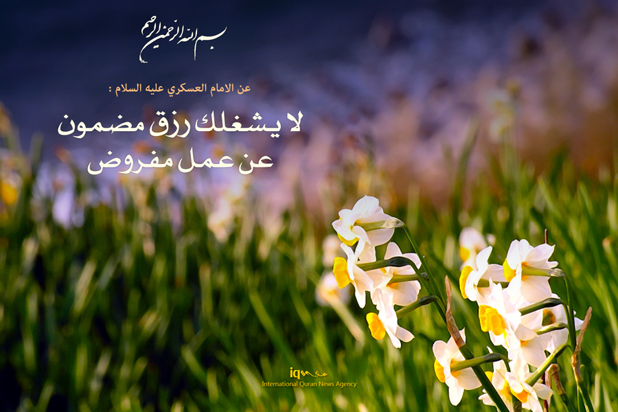 لا یشغلك رزق مضمون عن عمل مفروض