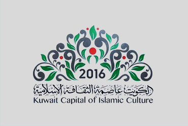 انطلاق احتفالية الكويت عاصمة الثقافة الإسلامية 2016 انطلاق احتفالية الكويت عاصمة الثقافة الإسلامية 2016