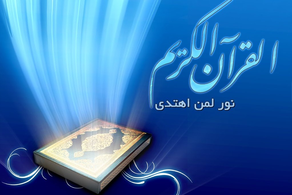 البُعد القانونی للإسلام من أسباب میل النساء غیر المسلمات إلی القرآن