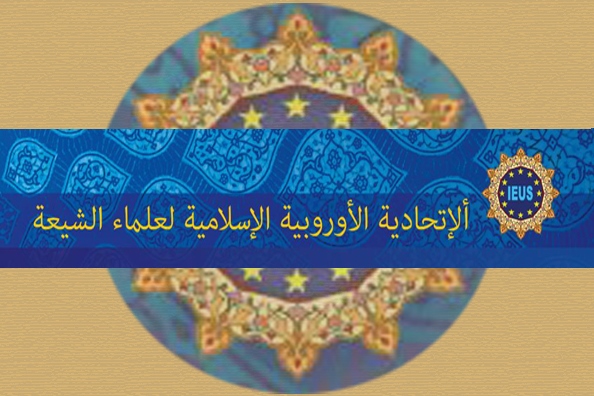 الإتحاد الأوروبي لعلماء الشیعة وطریقة تشکیله