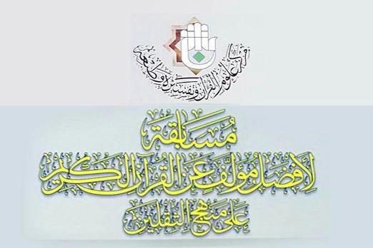 العتبة العباسية تعلن عن مسابقةٍ لأفضل مؤلَّفٍ قرآنيّ على منهج الثقلين