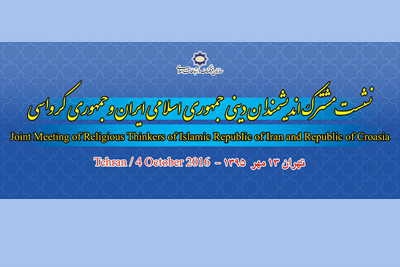 إجتماع علماء ایران و کرواتیا فی طهران