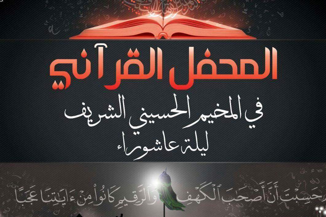 العتبة الحسينية تستعد لإقامة محفل عاشوراء القرآني العتبة الحسينية تستعد لإقامة محفل عاشوراء القرآني