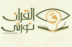 إطلاق تطبيق «القرآن نورني» لتحفيظ ذوي الاحتياجات الخاصة