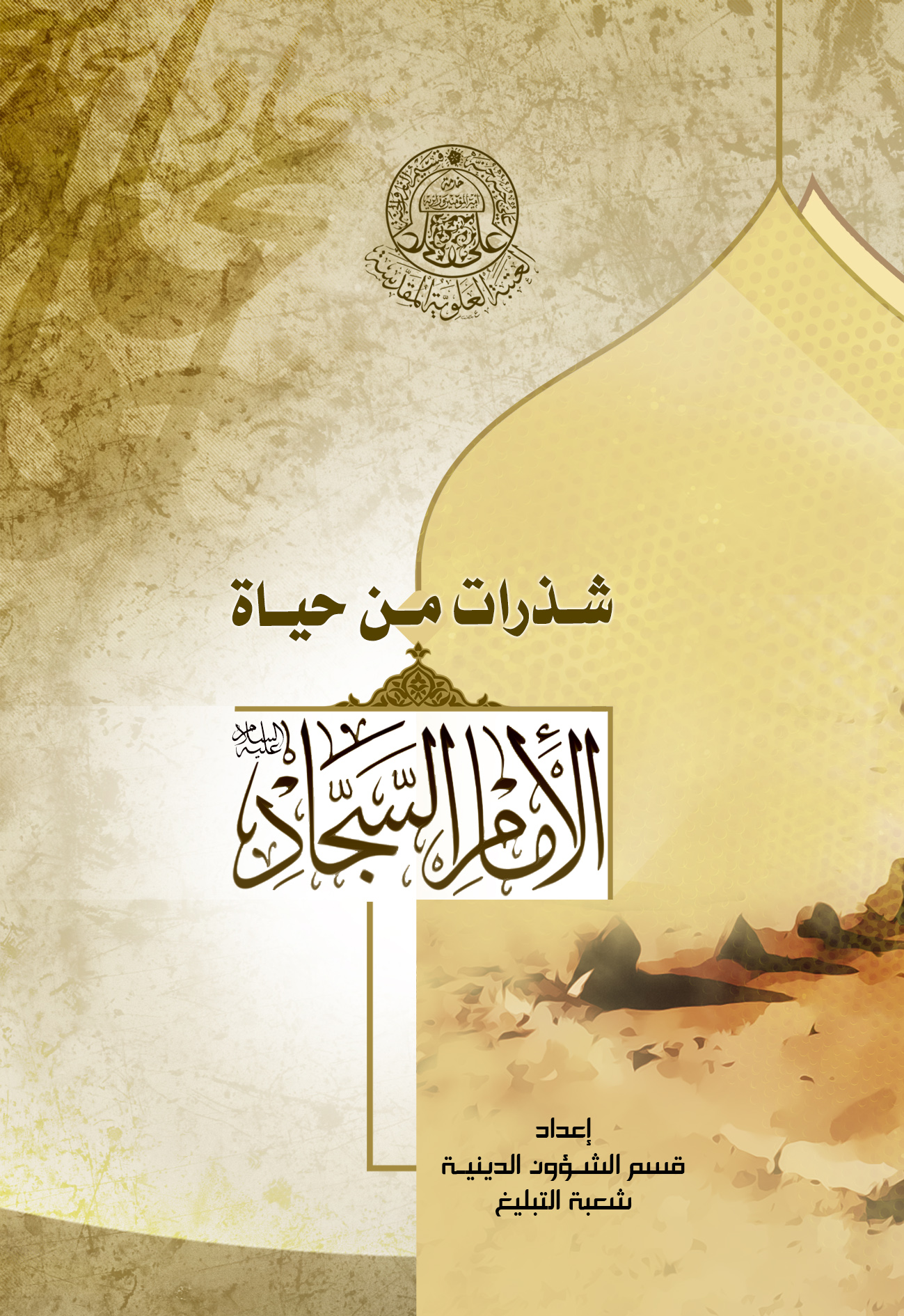 العتبة العلوية تصدر مجموعة من المطبوعات تزامناً مع مناسبة شهر محرم الحرام