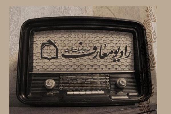 برنامج إذاعي في إيران للردّ علی شبهات الوهابیة
