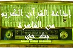 إذاعة القرآن المصرية: نسعى للعدالة بين القراء في الظهور