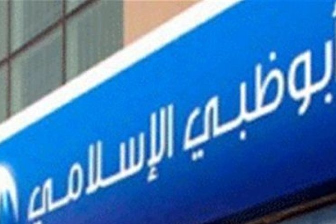 تأسيس أول مؤسسة مالية إسلامية في سوق أبوظبي العالمي