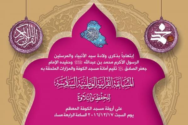 16 ديسمبر... انطلاق المسابقة القرآنية الوطنية السادسة في الكوفة