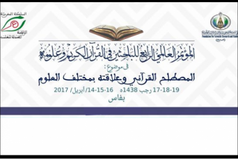 المغرب تستضيف المؤتمر العالمي الرابع للباحثين في القرآن المغرب تستضيف المؤتمر العالمي الرابع للباحثين في القرآن