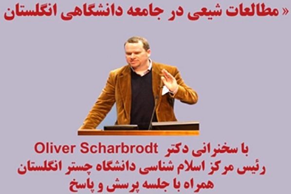 الثورة الإسلامیة مهّدت الی نشر الدراسات الشیعیة فی أوروبا
